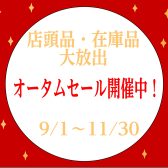 店頭品・在庫品 大放出サマーセール開催中！【2025年】