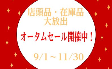 店頭品・在庫品 大放出サマーセール開催中！【2025年】