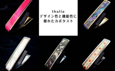 thalia【デザイン性と機能性に優れたカポタスト】