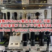 【複数のShure製品をお試し可能！】島村楽器アミュプラザ博多店はPremium Partner Store(PPS)です