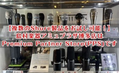 【複数のShure製品をお試し可能！】島村楽器アミュプラザ博多店はPremium Partner Store(PPS)です