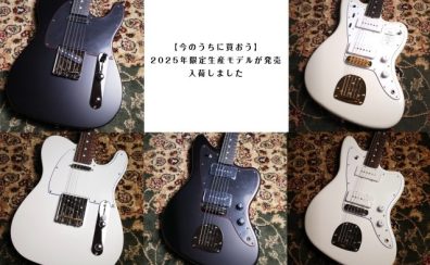 【今のうちに買おう】2025年限定生産モデルが発売、入荷しました