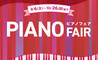 【秋のピアノフェア開催中】福岡（博多）で電子ピアノを購入するなら当店へ！2025年9月6日(土)～10月26日(日)まで