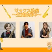 【初心者大歓迎！】アミュプラザ博多店 サックスコース