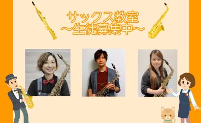 【初心者大歓迎!】アミュプラザ博多店 サックスコース