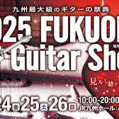 〈予告〉福岡ギターショー2025開催【見て・触って・弾いて・聞いて体験出来るイベント】　