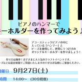 【予告】ピアノのハンマーでキーホルダーを作ってみよう♪