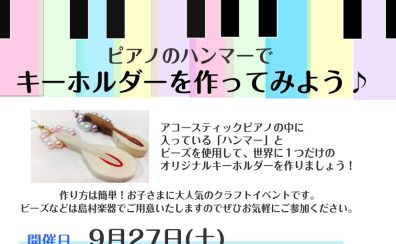 【予告】ピアノのハンマーでキーホルダーを作ってみよう♪