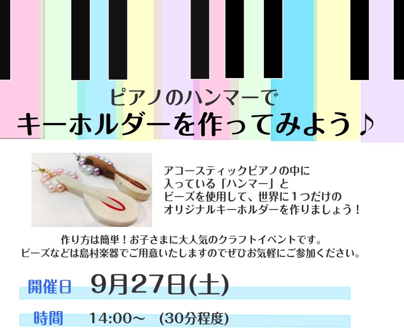 CONTENTS概要最新情報を手に入れよう音楽をもっと楽しみたい方は音楽教室がおススメ♪お問い合わせ概要 アコースティックピアノの中に入っている「ハンマー」とビーズを使用して、世界に1つだけのオリジナルキーホルダーを作りましょう！ 作り方は簡単！お子さまに大人気のクラフトイベントです。ビーズなどは島 […]