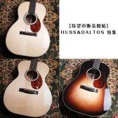 【待望の販売開始】HUSS&DALTON　特集