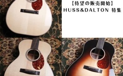 【待望の販売開始】HUSS&DALTON　特集