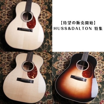 アメリカ・バージニア州の高級アコースティックギターブランド、Huss & Dalton。ジェフ・ハス氏とマーク・ダルトン氏の2人によって1995年に設立。2人が思う理想のギターを製作するため伝統的なギターに敬意を払いながら、構造や外観共に改良を加え、厳選された材を使用し、細部までこだわる極上のアコー […]