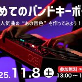 【島村楽器×YAMAHA】初めてのキーボード選びセミナー！11月8日(土)開催！