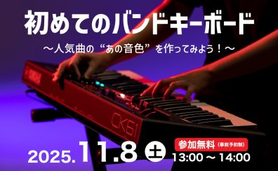 【島村楽器×YAMAHA】初めてのキーボード選びセミナー！11月8日(土)開催！
