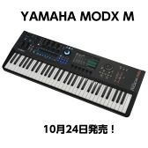 【ご予約受付中！】10月24日発売！YAMAHA MODX Mシリーズ