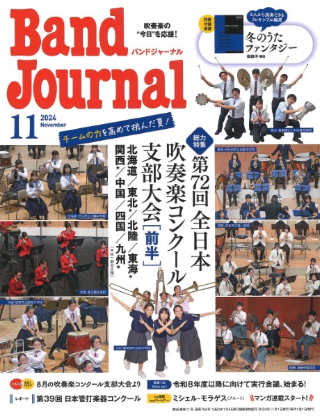 Band Journal／バンドジャーナル 2024年11月号 ／ 音楽之友社