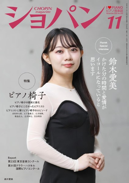 CHOPIN／ショパン 2025年11月号 ／ ハンナ（ショパン）