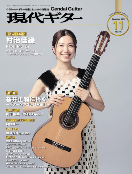 現代ギター 2025年11月号 ／ 現代ギター社