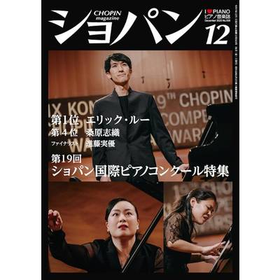 CHOPIN／ショパン 2025年12月号 ／ ハンナ（ショパン）