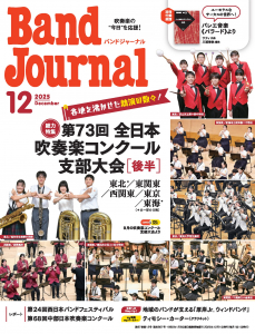 Band Journal／バンドジャーナル 2025年12月号 ／ 音楽之友社