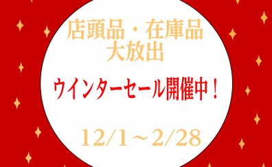 店頭品・在庫品 大放出ウインターセール開催中!【2025年】