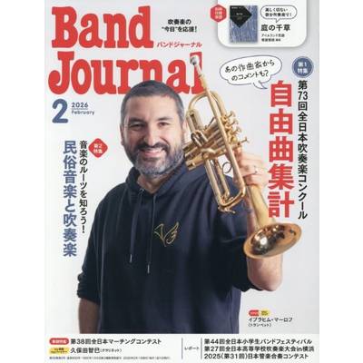 Band Journal／バンドジャーナル 2026年2月号 ／ 音楽之友社