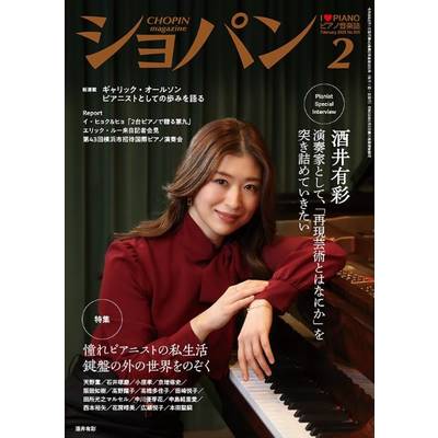 CHOPIN／ショパン 2026年2月号 ／ ハンナ（ショパン）