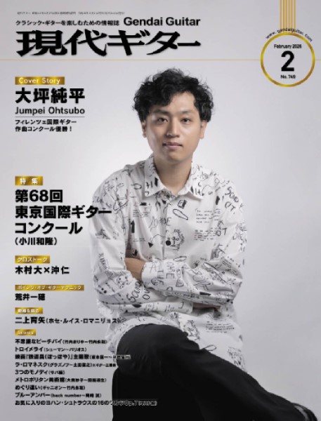 現代ギター2026年2月号 ／ 現代ギター社