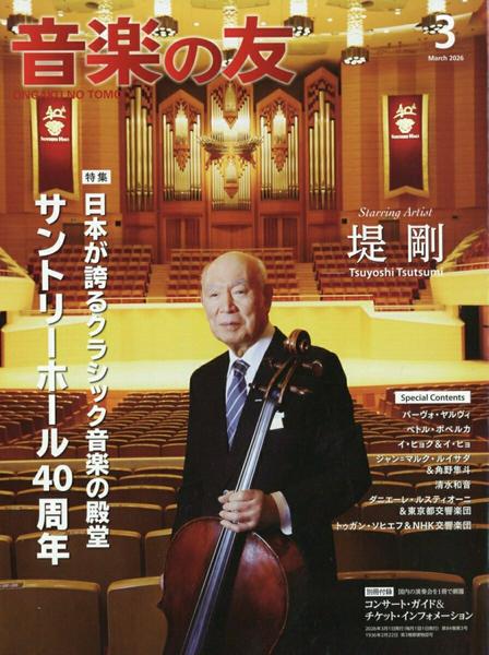 音楽の友 2026年3月号 ／ 音楽之友社
