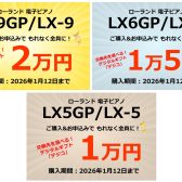 【電子ピアノ】Roland LXシリーズ限定 デジタルギフト プレゼントキャンペーン実施中！🎹（11/1～1/12）