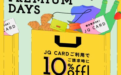 【予告】JQカード10%OFFのプレミアムデイズが11月21日(金)~25日(火)の5日間開催!!