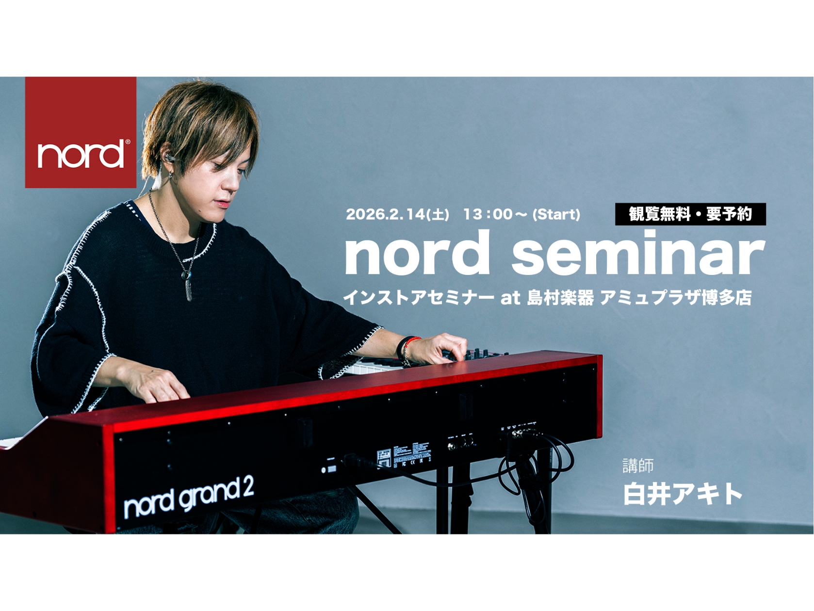 今年もデジフェスの季節がやってまいりました！博多店では2月14日、キーボード奏者の白井アキト氏をお招きして、Nordキーボードのワークショップを開催します。ラインナップ紹介から各機種の機能、音色の作り方やライブ演奏での効果的な使い方など、Nordキーボードの魅力を余すことなく解説いただけます。 現在 [&hellip;]