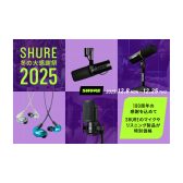 【SHURE100周年記念セール】12月8日~12月25日まで!