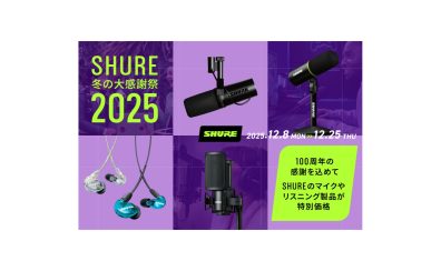 【SHURE100周年記念セール】12月8日~12月25日まで!