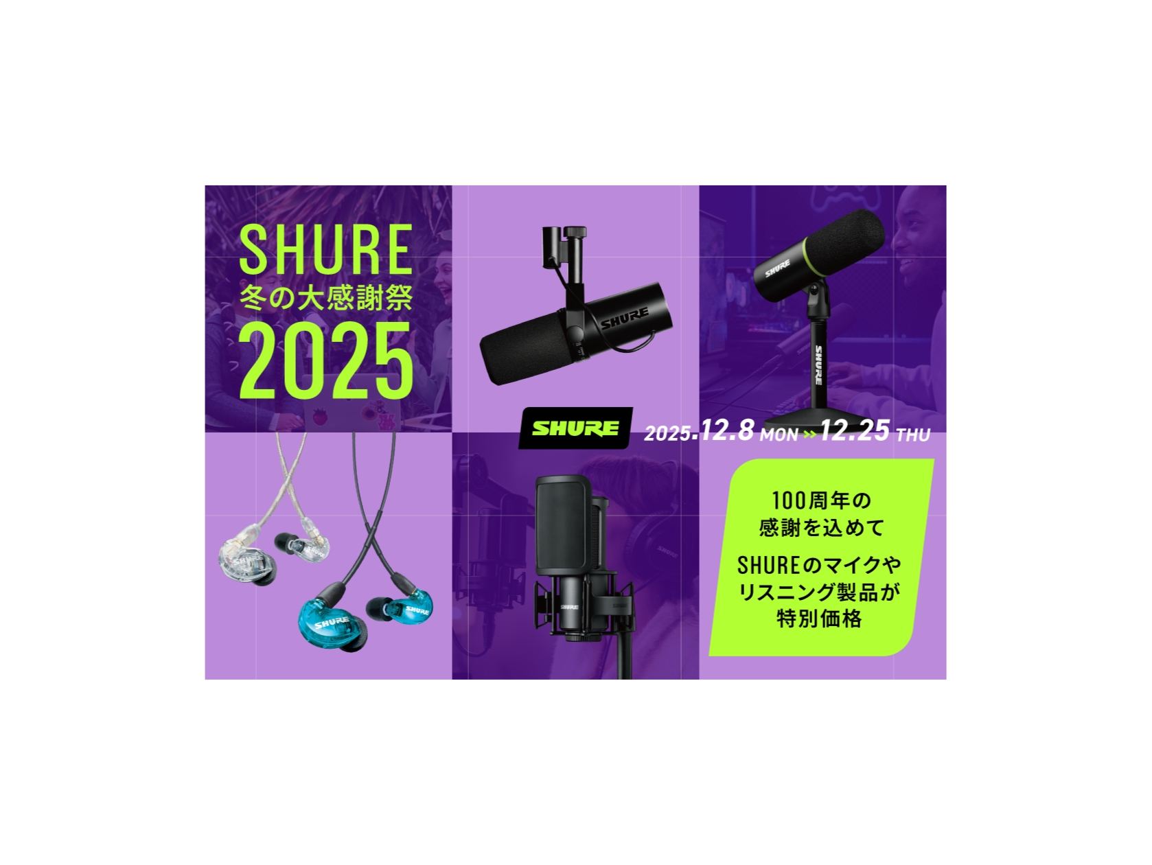 SHURE100周年記念セールとして12月25日まで通常よりお安くお求めいただけます！お悩みの方はこの期間にぜひお求めください！ CONTENTSSM7dBBETA 58A-JMV6-JSRH440A-ASRH840A-Aお問合せSM7dB BETA 58A-J MV6-J SRH440A-A SR […]