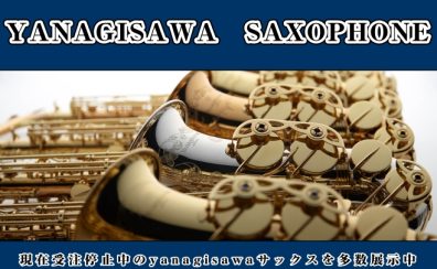 【貴重品多数!】ヤナギサワサックスフェア12/20~28開催