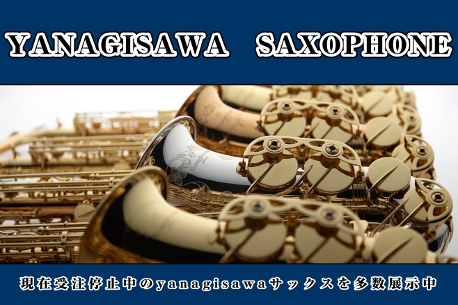 CONTENTSYANAGISAWA とは最新情報を手に入れよう音楽をもっと楽しみたい方は音楽教室がおススメ♪お問い合わせこちらYANAGISAWA とは 1954年のテナーサクソフォン第1号(T-3)製作から、70年以上サクソフォン製作を手掛けている国内唯一のサックスメーカーです。1968年には日 […]