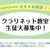 【体験レッスン受付中！】博多駅直結：クラリネット教室（月曜日開講）