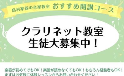 【体験レッスン受付中!】博多駅直結:クラリネット教室(月曜日開講)