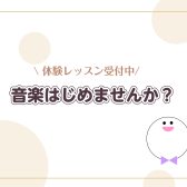 【体験レッスン受付中！】この機会に音楽教室に通いませんか？