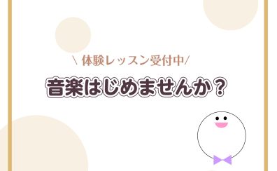 【体験レッスン受付中！】この機会に音楽教室に通いませんか？
