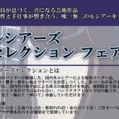 “ルシアーズセレクション フェア”2026/1/10(土) ～ 1/25(日)  開催