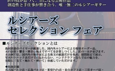 “ルシアーズセレクション フェア”2026/1/10(土) ～ 1/25(日)  開催