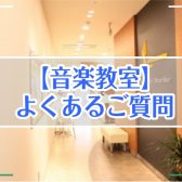 音楽教室：よくあるご質問