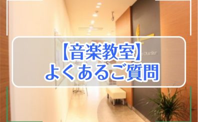 音楽教室：よくあるご質問