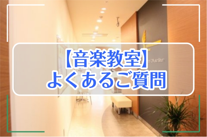 ご入会や体験レッスン受講の際によくあるご質問をまとめてみました！詳細につきましては、スタッフがご説明させていただきますので、お気軽にお問合せくださいませ。 Q1.どれくらいの頻度で通えますか？ 【予約制のレッスン】と【固定の曜日・時間でレッスン】の2種類がございます。毎月のレッスン回数のシステムは上 [&hellip;]