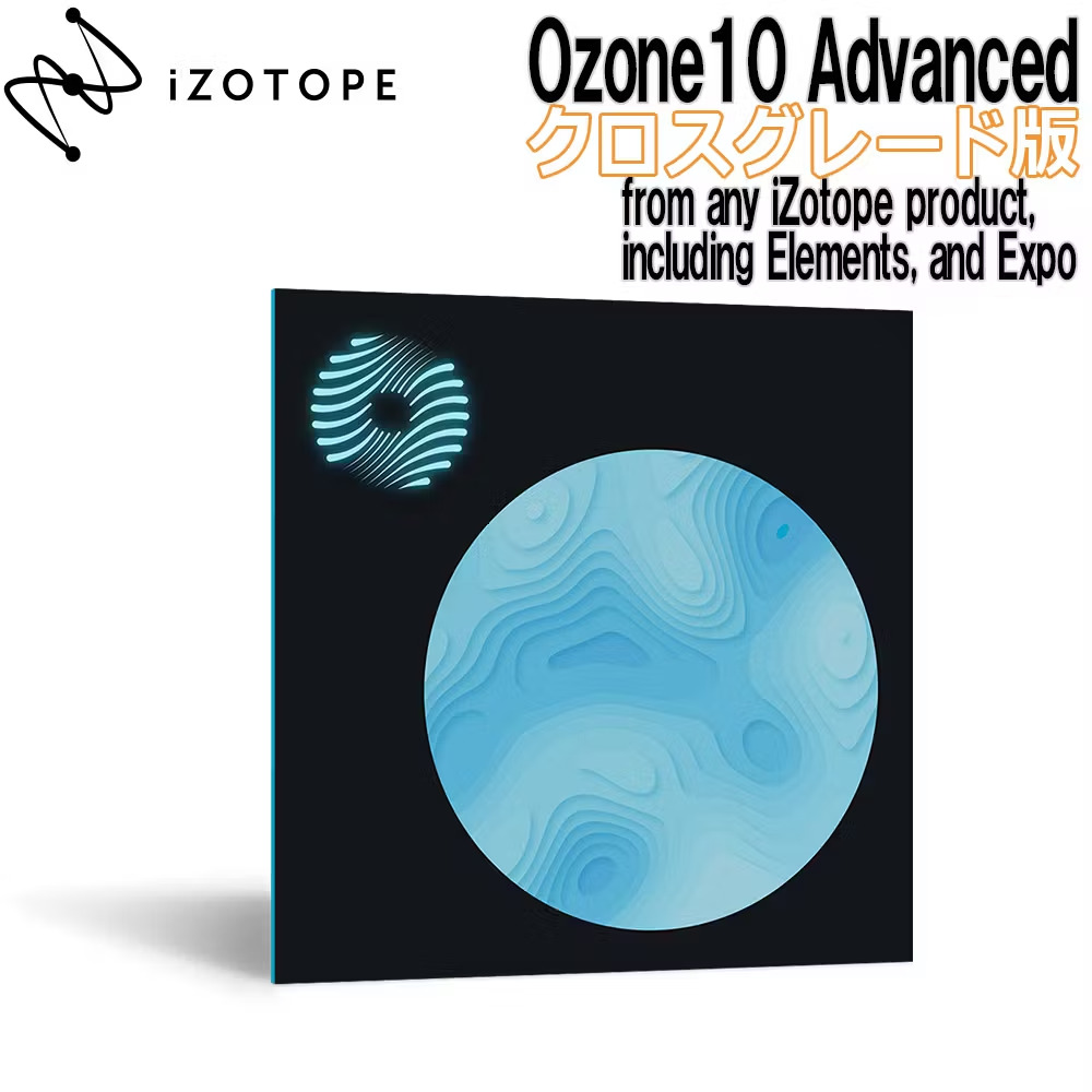 iZotopeOzone10 Advanced クロスグレード版 from any iZotope product, including Elements, and Expo