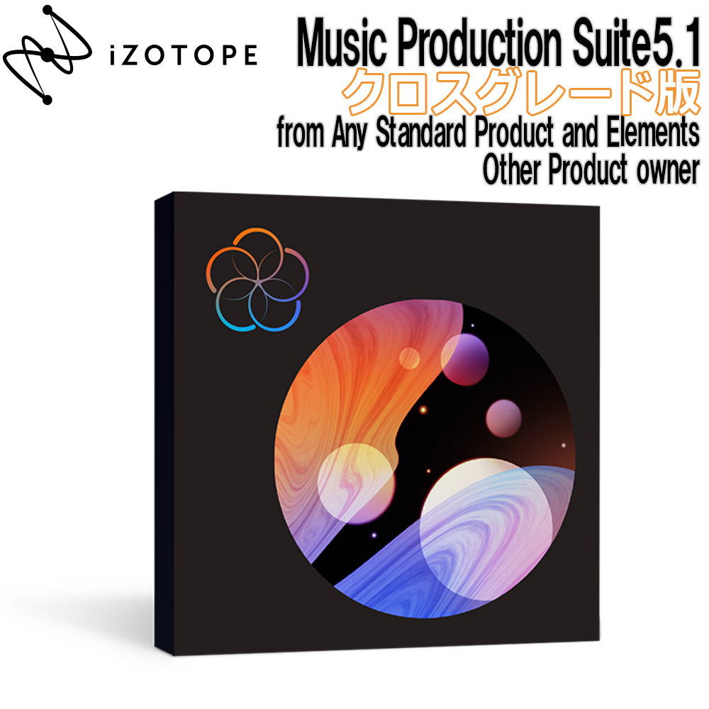 iZotopeMusic Production Suite5.1 クロスグレード版 from Any Standard Product/ and Elements/Other Product