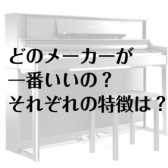 【電子ピアノ】物価高な今こそ失敗したくない選び方 徹底解説2026年版！