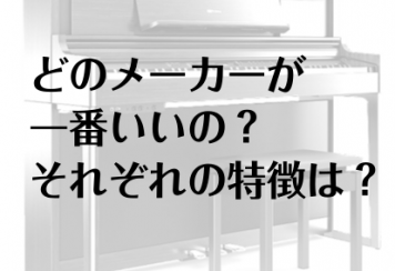 【電子ピアノ】物価高な今こそ失敗したくない選び方 徹底解説2026年版！